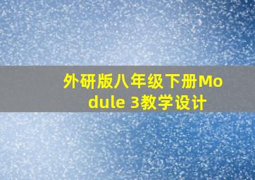 外研版八年级下册Module 3教学设计